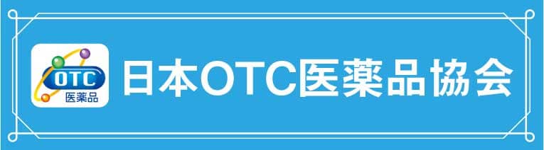 日本OTC医薬品協会