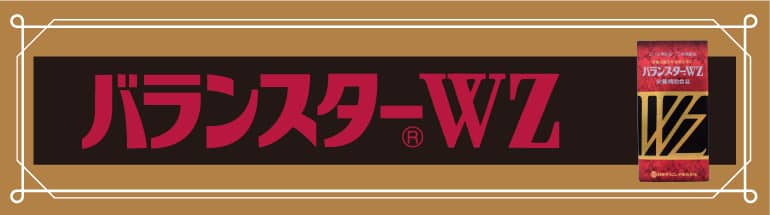 バランスターWZ