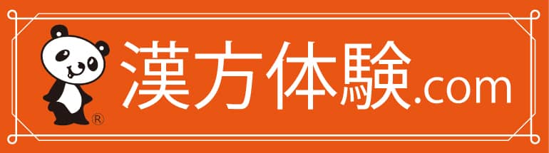 漢方体験.com