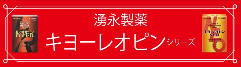 キヨーレオピン